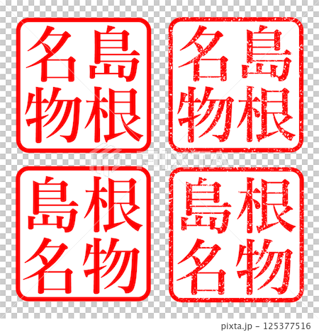 島根縣特產印章、模糊文字、插圖、印章、圖標 125377516