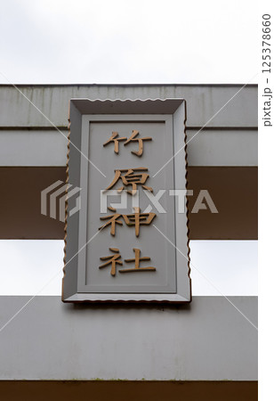 奇祭アワアワ祗園で知られる竹原神社扁額、鳥居 奇祭アワアワ祗園で知られる竹原神社扁額、鳥居 125378660
