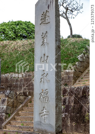 蓬莱山永福寺永福寺山門にある石碑 蓬莱山永福寺永福寺山門にある石碑 125379373