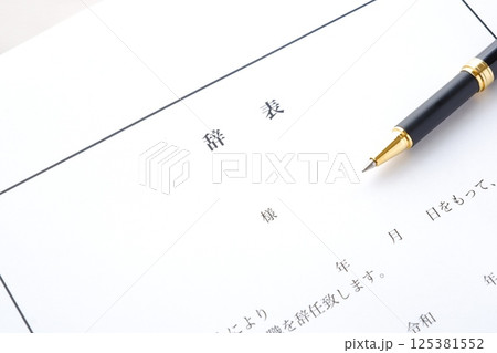 勤務している会社を退職するにあたって辞表を書く 125381552