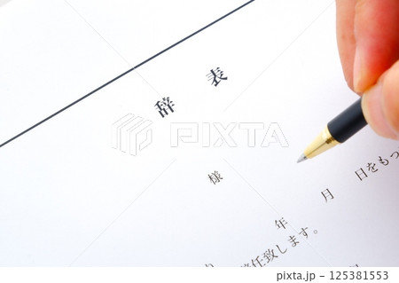 勤務している会社を退職するにあたって辞表を書く 125381553