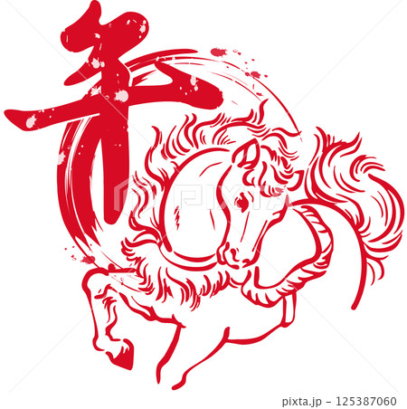 年賀2026 年賀状2026 筆文字 馬 午 干支 墨絵 水墨画 日本画 手描き イラスト素材 年賀2026 年賀状2026 筆文字 馬 午 干支 墨絵 水墨画 日本画 手描き イラスト素材 125387060