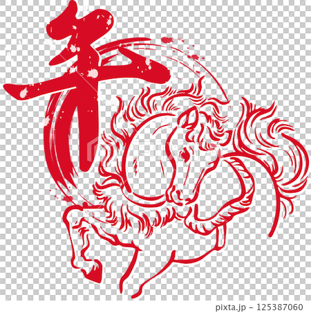 年賀2026 年賀状2026 筆文字 馬 午 干支 墨絵 水墨画 日本画 手描き イラスト素材 年賀2026 年賀状2026 筆文字 馬 午 干支 墨絵 水墨画 日本画 手描き イラスト素材 125387060