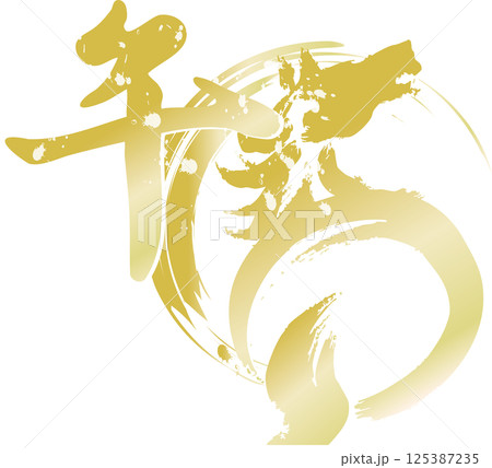 年賀2026　年賀状2026　筆文字　馬　午　干支　墨絵　水墨画　日本画　手描き　イラスト素材 125387235