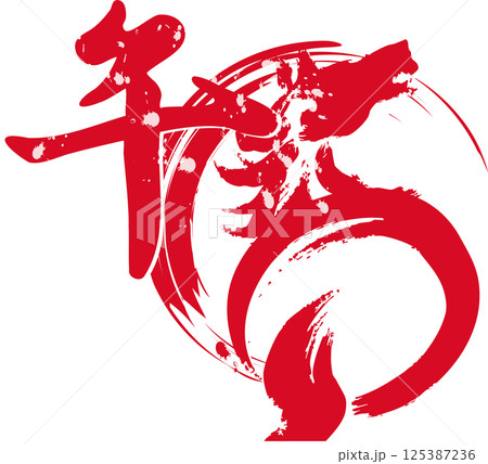 年賀2026 年賀状2026 筆文字 馬 午 干支 墨絵 水墨画 シルエット 手描き イラスト素材 年賀2026 年賀状2026 筆文字 馬 午 干支 墨絵 水墨画 シルエット 手描き イラスト素材 125387236