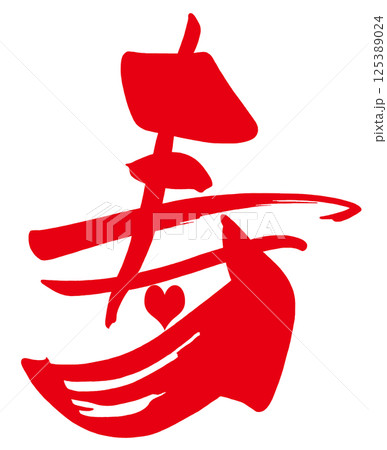 筆文字 寿(ハート) .n 筆文字 寿(ハート) .n 125389024