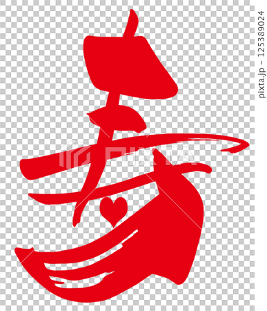 刷字壽（心）.n 125389024