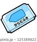 防災備蓄品【からだふき】 125389822