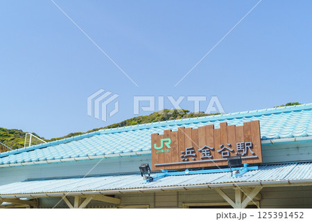 【千葉県富津市】JR内房線・浜金谷駅 125391452