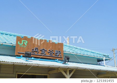 【千葉県富津市】JR内房線・浜金谷駅 125391455
