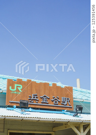 【千葉県富津市】JR内房線・浜金谷駅 125391456