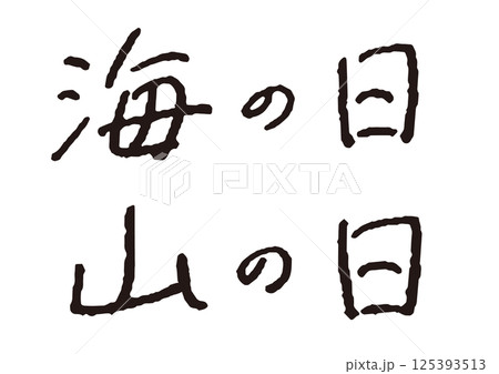 ペンで書いた「海の日」「山の日」の手書き文字 万年筆 横書き ペンで書いた「海の日」「山の日」の手書き文字 万年筆 横書き 125393513