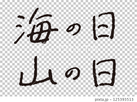 ペンで書いた「海の日」「山の日」の手書き文字 万年筆 横書き ペンで書いた「海の日」「山の日」の手書き文字 万年筆 横書き 125393513