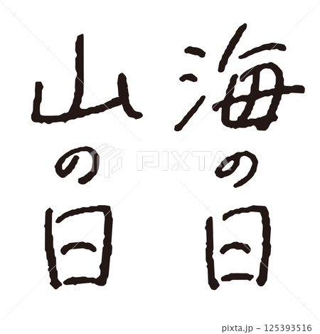 ペンで書いた「海の日」「山の日」の手書き文字 万年筆 縦書き ペンで書いた「海の日」「山の日」の手書き文字 万年筆 縦書き 125393516