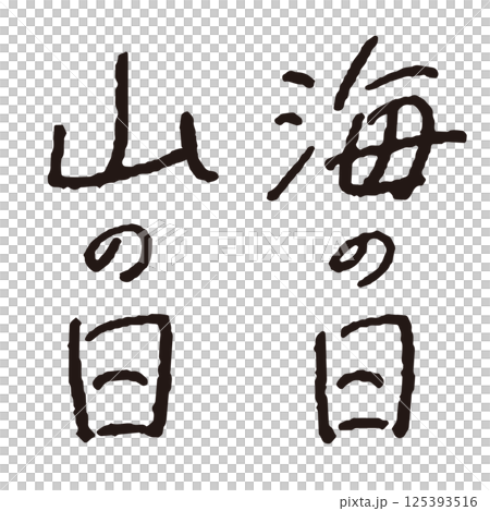 ペンで書いた「海の日」「山の日」の手書き文字 万年筆 縦書き ペンで書いた「海の日」「山の日」の手書き文字 万年筆 縦書き 125393516