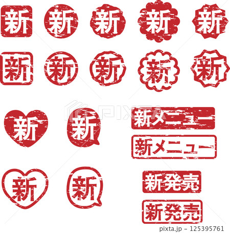 「新」かすれたスタンプセット 125395761