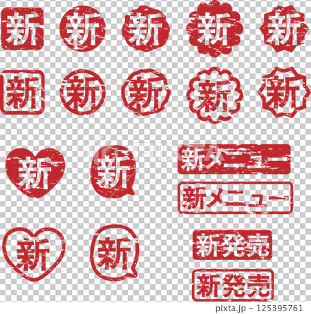 「新」かすれたスタンプセット 125395761
