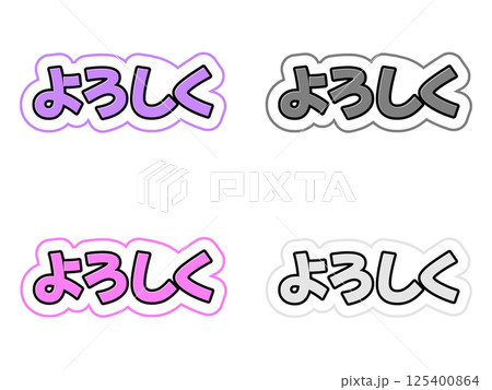 よろしくの文字セット 125400864