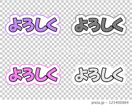 よろしくの文字セット 125400864