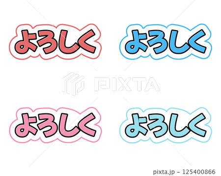 よろしくの文字セット よろしくの文字セット 125400866