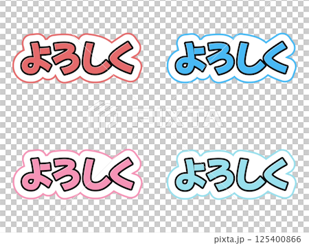 よろしくの文字セット よろしくの文字セット 125400866