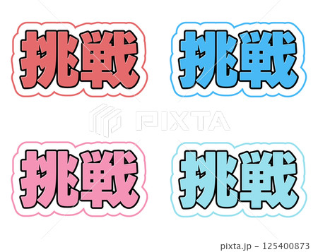 挑戦の文字セット 125400873