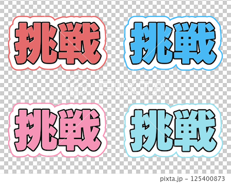 挑戰角色設定 125400873