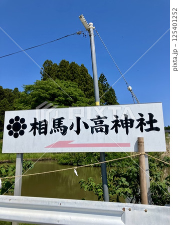 相馬小高神社の看板 相馬小高神社の看板 125401252