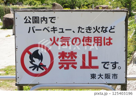 公園のバーベキュー・焚火・火気使用禁止看板 125403196