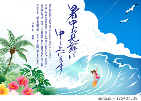 暑中お見舞い　波乗り少女　2025　令和　7年　（ビジネス向け） 125407339