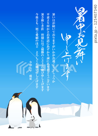 暑中お見舞い 皇帝ペンギン 2025 令和 7年 (ビジネス向け) 暑中お見舞い 皇帝ペンギン 2025 令和 7年 (ビジネス向け) 125407340