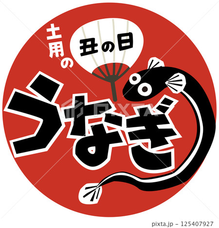 うなぎ・土用の丑の日(広告&お店)ベクター うなぎ・土用の丑の日(広告&お店)ベクター 125407927
