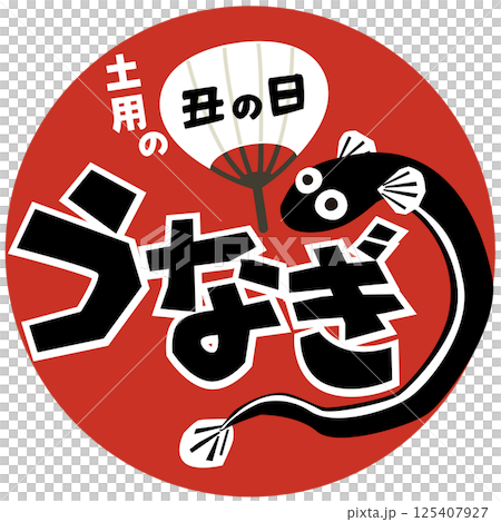 うなぎ・土用の丑の日(広告&お店)ベクター うなぎ・土用の丑の日(広告&お店)ベクター 125407927