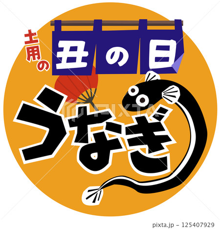 うなぎ・土用の丑の日(蒲焼&のれん)ベクター うなぎ・土用の丑の日(蒲焼&のれん)ベクター 125407929
