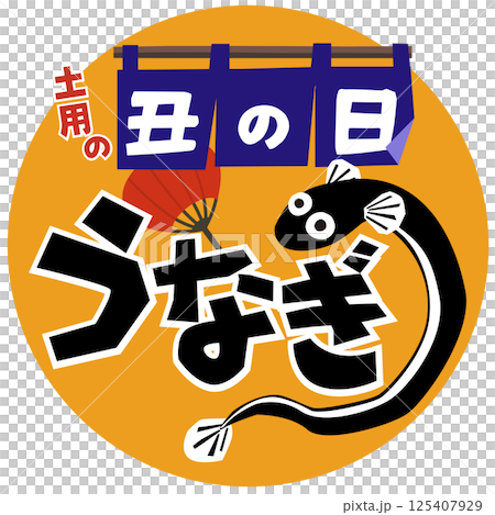 うなぎ・土用の丑の日(蒲焼&のれん)ベクター うなぎ・土用の丑の日(蒲焼&のれん)ベクター 125407929