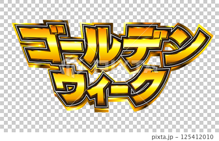 ゴールデンウィーク_ゴーシャスロゴ ゴールデンウィーク_ゴーシャスロゴ 125412010