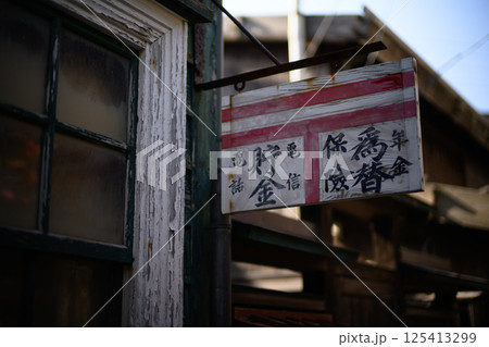 宿根木の町並み 125413299