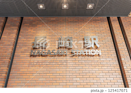 長崎県長崎市　JR長崎駅（銘板） 125417071