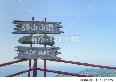 【千葉県】鋸山山頂の案内看板 125417469