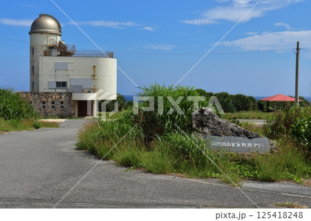 波照間島の星空観測タワー(沖縄県波照間島) 波照間島の星空観測タワー(沖縄県波照間島) 125418248