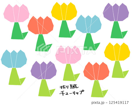 折り紙　チューリップ　カラフル　セット 125419117