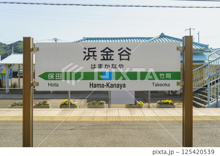 【千葉県富津市】JR内房線・浜金谷駅 125420539