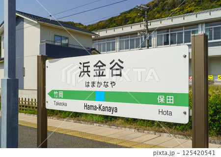 【千葉県富津市】JR内房線・浜金谷駅 125420541