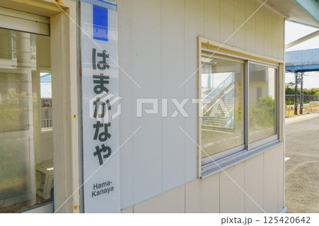 【千葉県富津市】JR内房線・浜金谷駅 ホームの待合室 125420642