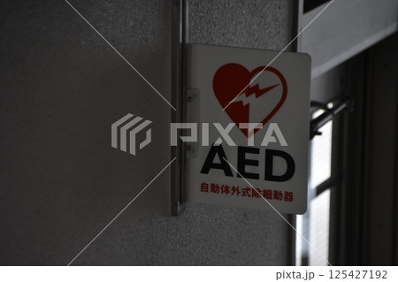 AEDの案内表示 125427192