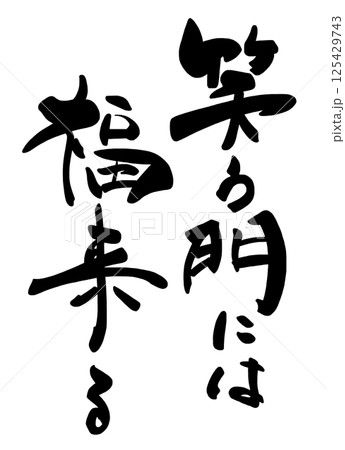 筆文字　笑う門には福来る .n 125429743