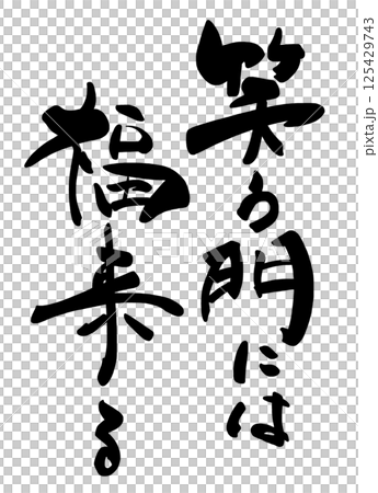 書法:吉祥如意來到笑門。 書法:吉祥如意來到笑門。 125429743