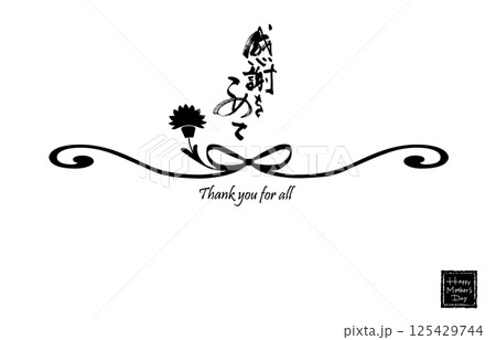 筆文字　のし紙風（感謝をこめて）カーネーション .n 125429744