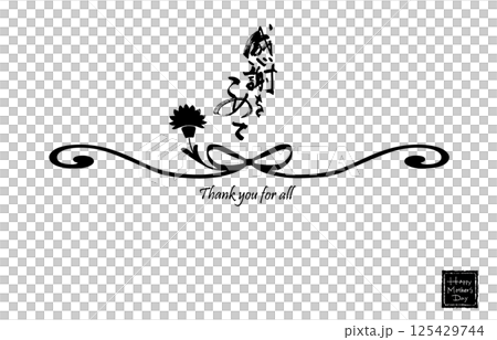 筆文字　のし紙風（感謝をこめて）カーネーション .n 125429744