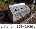代々木公園入り口の案内 125429891